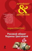 Роковой оберег Марины Цветаевой (eBook, ePUB)