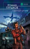 Северный шторм (eBook, ePUB)