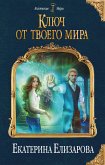 Klyuch ot tvoego mira (eBook, ePUB)