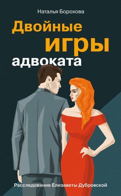 Двойные игры адвоката (eBook, ePUB) - Борохова, Наталья