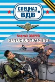 Небесное братство (eBook, ePUB)