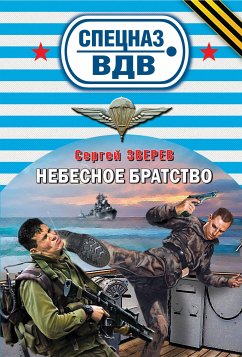 Небесное братство (eBook, ePUB) - Зверев, Сергей