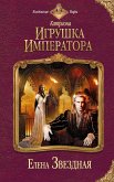 Игрушка императора (eBook, ePUB)