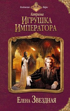 Cover Igrushka imperatora (eBook, ePUB)