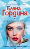 Сладкая правда и горькая ложь (eBook, ePUB)