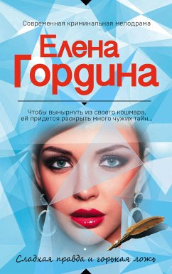 Сладкая правда и горькая ложь (eBook, ePUB) - Гордина, Елена