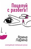 Поцелуй с разбега! (eBook, ePUB)