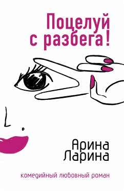 Поцелуй с разбега! (eBook, ePUB) - Ларина, Арина