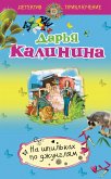 На шпильках по джунглям (eBook, ePUB)