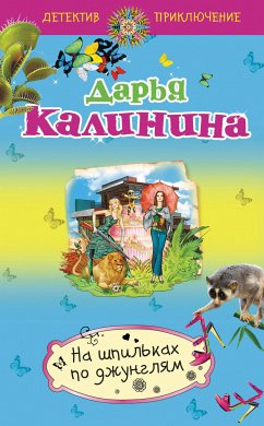 На шпильках по джунглям (eBook, ePUB) - Калинина, Дарья