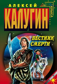 Вестник смерти (eBook, ePUB) - Калугин, Алексей