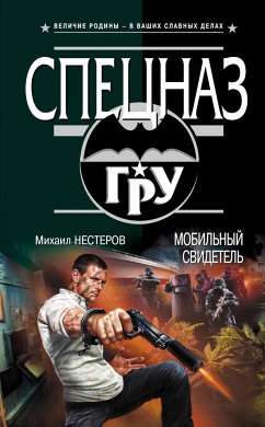 Мобильный свидетель (eBook, ePUB) - Нестеров, Михаил