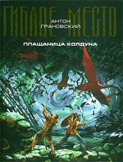 Плащаница колдуна (eBook, ePUB) - Грановский, Антон