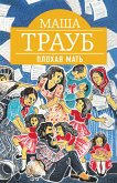 Плохая мать (eBook, ePUB)