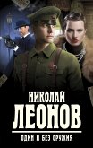 Один и без оружия (eBook, ePUB)