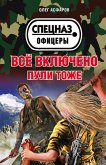 Всё включено. Пули тоже (eBook, ePUB)