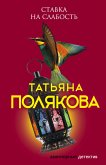 Ставка на слабость (eBook, ePUB)