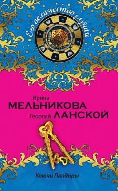 Ключи Пандоры (eBook, ePUB) - Мельникова, Ирина; Ланской, Георгий; Коган, Татьяна