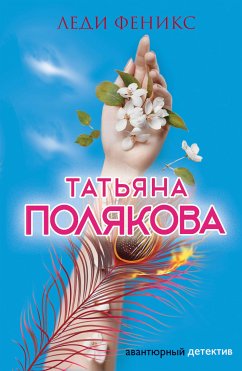 Леди Феникс (eBook, ePUB) - Полякова, Татьяна