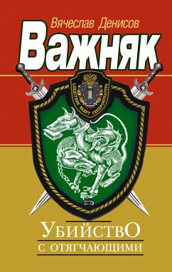 Убийство с отягчающими (eBook, ePUB) - Денисов, Вячеслав