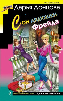 Сон дядюшки Фрейда (eBook, ePUB) - Донцова, Дарья