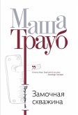 Замочная скважина (eBook, ePUB)