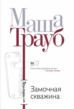 Замочная скважина (eBook, ePUB) - Трауб, Маша