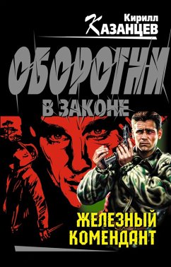 Zheleznyy komendant (eBook, ePUB) - Kazantsev, Kirill