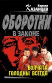 Волчата голодны всегда (eBook, ePUB)