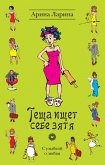 Теща ищет себе зятя (eBook, ePUB)