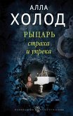 Рыцарь страха и упрека (eBook, ePUB)