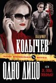 Odno litso, ili Eh, Lyuba, Lyubonka! (eBook, ePUB)