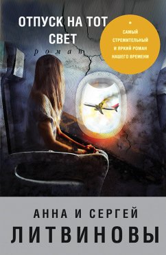 Отпуск на тот свет (eBook, ePUB) - Литвинова, Анна; Литвинов, Сергей