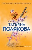 Последняя любовь Самурая (eBook, ePUB)