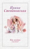 Как хочется счастья! (сборник) (eBook, ePUB)