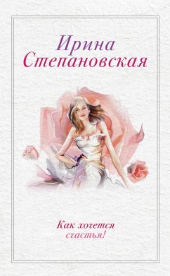 Cover Kak hochetsya schastya! (sbornik) (eBook, ePUB)