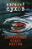 Порядковый номер жертвы (eBook, ePUB)