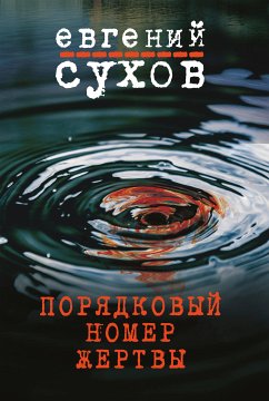 Порядковый номер жертвы (eBook, ePUB) - Сухов, Евгений