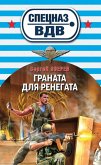 Granata dlya renegata (eBook, ePUB)
