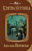 Klyatva Merlina (eBook, ePUB)