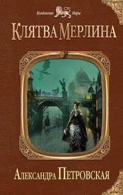 Cover Klyatva Merlina (eBook, ePUB)