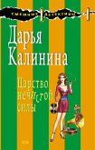 Царство нечистой силы (eBook, ePUB)