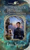 Экстремальное интервью, или Девушка для героя (eBook, ePUB)