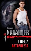 Соседка авторитета (eBook, ePUB)