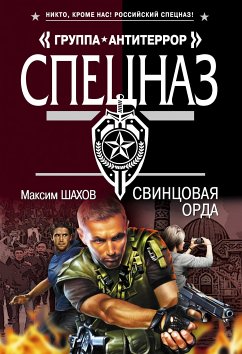 Свинцовая орда (eBook, ePUB) - Шахов, Максим