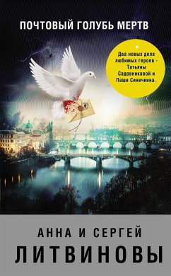 Почтовый голубь мертв (eBook, ePUB) - Литвинова, Анна; Литвинов, Сергей