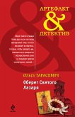 Оберег Святого Лазаря (eBook, ePUB)