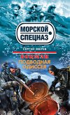 Боцман. Подводная одиссея (eBook, ePUB)