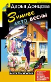 Зимнее лето весны (eBook, ePUB)