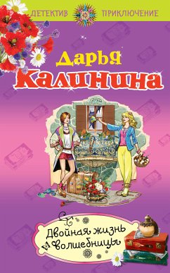 Двойная жизнь волшебницы (eBook, ePUB) - Калинина, Дарья